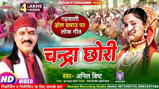 VIDEO गढ़वाली चन्द्रा छोरी  ढ़ोल दमाऊ पर Anil Bisht New Garhwali Dhol Damau Song  Chandra Chhori [upl. by Ball]