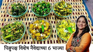 पितृपक्ष स्वयंपाकात केल्या जाणाऱ्या 6 भाज्या एकाच वाटणात  Pitrupaksh Thali Recipes Saritas Kitchen [upl. by Ydner965]