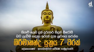 Girimananda Suthraya 7 Warak ගිරිමානන්ද සූත්‍රය 7 වරක්  Ethabediwewa Mahindarathana Thero [upl. by Schear]