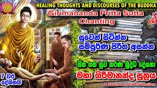 මහා ගිරිමානන්ද සූත‍්‍රය 7 වරක් දේශිතයි Maha Girimananda Suthraya 7 Varak [upl. by Norry]