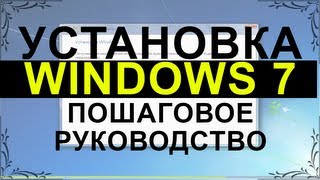 Установка Windows 7 Пошаговое руководство  PCprostoTV [upl. by Afatsum227]