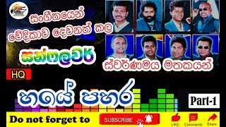 Sunflower 6 Pahara  සන්ෆලවර් හයේ පහර  Sunflower Golden Memories  Part1 [upl. by Esaj]