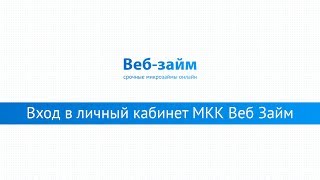 Вход в личный кабинет МКК Веб Займ webzaimru онлайн на официальном сайте компании [upl. by Eelyam]