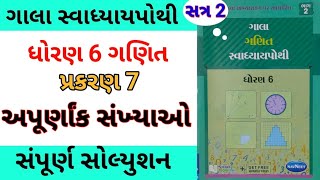 std 6 maths ch 7 gala swadhyay pothi  dhoran 6 ganit ch 7 gala swadhyay pothi  સ્વાધ્યાય પોથી [upl. by Summer366]