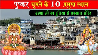 pushkar top 10 tourist places पुष्कर में घूमने के 10 प्रमुख स्थान ब्रह्मा जी का एकमात्र मंदिर [upl. by Jeromy]