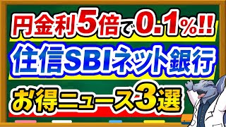 【金利5倍アップ♪】住信SBIネット銀行うれしいお得ニュース3選！SBI経済圏の人は必見です！ [upl. by Liatrice]