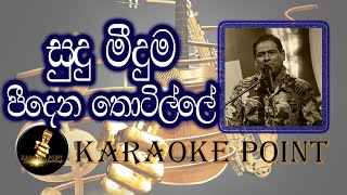 සුදු මීදුම පීදෙන තොටිල්ලේග්‍රේෂන් ජයමහසිංහල කැරෝකි ගීත [upl. by Oirevas]