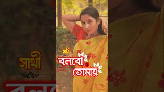 Bolbo Tomaye  Sathi  বলবো তোমায়  সাথী  SVF  Anu Official  shorts [upl. by Lytsirhc]