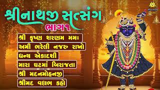 Shrinathji Satsang  Non Stop Shrinathji Bhajan  Part 1  Beautiful Collection Of Shrinathji Songs [upl. by Otxis]