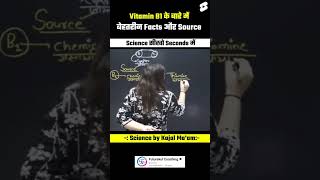 Vitamin B1 के Source और बेहतरीन Facts by Kajal mam vitamin biology science facts [upl. by Pierrette]