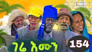 Gere Emun Part 154  ገሬ እሙን ክፋል 154 [upl. by Araid]