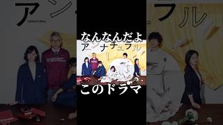 『アンナチュラル』とかいうドラマなんなんだよ【ラストマイル】 shorts ドラマ 映画 おすすめ 米津玄師 [upl. by Cacie81]