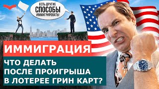 ЧТО ДЕЛАТЬ ЕСЛИ ПРОИГРАЛ В ЛОТЕРЕЕ ГРИН КАРТ КАК ОСУЩЕСТВИТЬ ПЕРЕЕЗД В США ДАЖЕ ПОСЛЕ ПРОИГРЫША [upl. by Borgeson509]