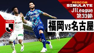 アビスパ福岡 vs 名古屋グランパス 2024 Jリーグ 第33節｜AI vs AI シミュレート PES ウイイレ 2021 PC 版 efootball2025 [upl. by Disraeli423]