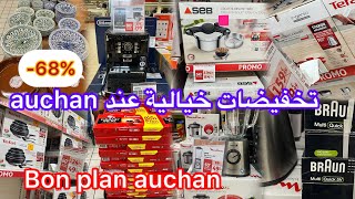 تخفيضات خيالية عند auchan👌حاضر يعلم غايب ماركات عالمية ب 68👌bon plan chez Auchan [upl. by Nnahtur]