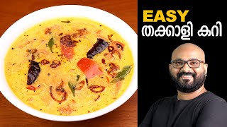 തക്കാളി കറി  Tomato Curry  Kerala Style  Thakkali Curry Malayalam Recipe [upl. by Frere]