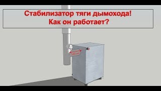 Стабилизатор тяги дымохода НА ТВЕРДОТОПЛИВНЫЙ КОТЕЛ [upl. by Bohlen651]