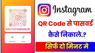 instagram qr code se password kaise nikale instagram qr code se password kaise pata kare [upl. by Gal]