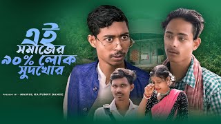 সমাজের আসল সুদখোর  Somajer Asol Sudkhor  New Bangla Latest Samajik Video 2024  Mainul Shaikh [upl. by Modeerf]