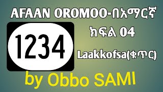 AFAAN OROMOO  በአማርኛ part four ክፍል አራት04  Laakkofsaቁጥርby Obbo SAMI [upl. by Enrobyalc]