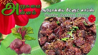 நலம் சேர்க்கும் பீட்ரூட் சாப்ஸ் ✅Healthy Beetroot Chops [upl. by Cowley]