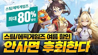 여름 할인 또 한다  무조건 사야하는 에픽게임즈  스팀 게임 추천  무료 게임 [upl. by Kcirdaed]