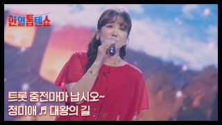 트롯 중전마마 납시오 정미애 ♬ 대왕의 길 MBN 240910 방송 [upl. by Ailegna]