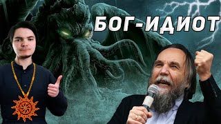 Маргинал смотрит Дугина про Лавкрафта [upl. by Sokcin152]