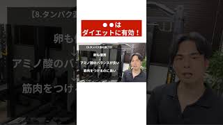 ●●は食べましょう！ダイエットに有効です！ ダイエット ボディメイク 痩せる ボディメイク パーソナルトレーナー山岸 [upl. by Anier]