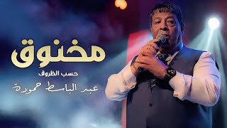 عبد الباسط حمودة  كليب مخنوق  حسب الظروف   Abd Elbaset Hamouda Mkhno2 Official Video Clip 2023 [upl. by Howlend555]