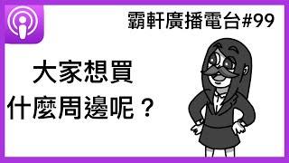 【霸軒廣播電台99】大家想買哪些周邊呢？｜Zenyum綻雅隱形牙套 [upl. by Ecilegna]