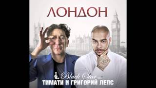 Тимати ft Григорий Лепс  Лондон track [upl. by Ahsienet]