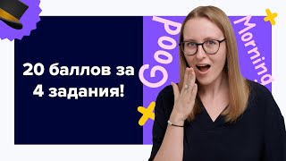 За эти 4 задания можно получить 20 баллов Устная часть  ЕГЭ по английскому языку 2024 [upl. by Hesketh]