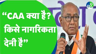 Digvijay Singh  CAA की अधिसूचना पर पूर्व CM दिग्विजय सिंह ने उठाए सवाल  MP Politics  MP Congress [upl. by Leahcym]