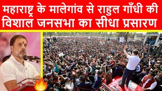 🔴महाराष्ट्र के मालेगांव से राहुल गाँधी की विशाल जनसभा का सीधा प्रसारण LIVE  Bharat Jodo Nyay Yatra [upl. by Lovich]