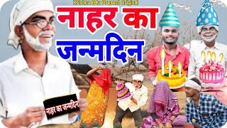 रामप्यारे की कॉमेडी  नाहर का जन्मदिन  Gully Boys  Rampyare Ki Comedy  Comedy Video  Rampyare [upl. by Publia]