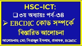 HSC ICT Chapter 3 EBCDIC Code  ইবিসিডিআইসি কোড  সিরাজ স্যার  EBCDIC কোড সম্পর্কে বিস্তারিত [upl. by Giannini]