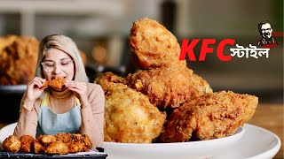 How to make KFC Style Fried Chicken KFC স্টাইল ফ্রাইড চিকেন মাস্টারক্লাস [upl. by Temme]