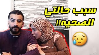 سبب حالتي الصحيه  اكرامي واسراء [upl. by Javier]