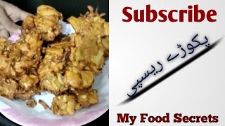 Aloo or band gobhi ke pakoray recipe  Potato and cabbage fritters recipe  My Food Secrets [upl. by Aviva]