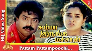 Pattam Pattampoochi Song Summa Irunga Machan Tamil Movie SongsPandiarajanPragathiPyramid Music [upl. by Rozek466]