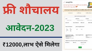 sauchalay online registration 2023  ग्रामीण शौचालय ऑनलाइन आवेदन ₹12000 आवेदन [upl. by Napier]