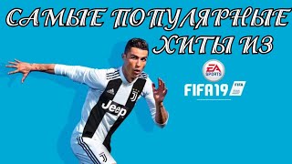 КРУТЫЕ САУНДТРЕКИ ИЗ FIFA 19  Лучшие песни из ФИФА 19  Fifa 19 soundtrack [upl. by Kcirddes104]