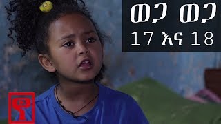 Ethiopia ወጋ ወጋ አስቂኝ ቀልድ ክፍል 17 እና 18 Wega Wega Comedy Part 17 amp 18 [upl. by Tubb]