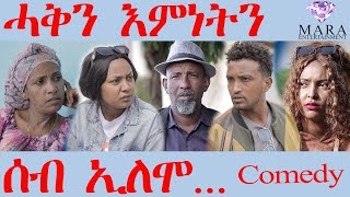 ሰብ ኢሎሞ ሓቅን እምነትን  Seb Elomo Haqn Amnetn  By Teame Arefayne Eritrean Comedy 2024 [upl. by Olympium]