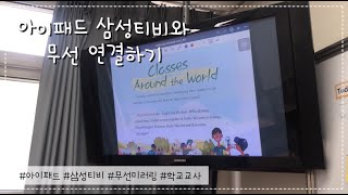 초간단 아이패드 삼성티비와 무선 미러링 하는 방법 2분 완성ㅣ코시미라캐스트 [upl. by Bailey]