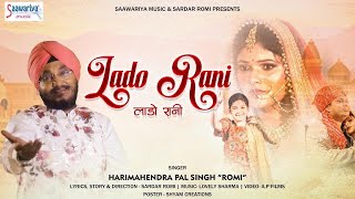 लाडो रानी  New Rajasthani Wedding Song  Lado Rani  2021 Sardar Romi Song  Official Video [upl. by Ecarg]