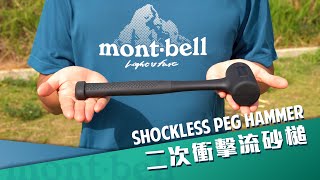 Montbell Shockless Peg Hammer [upl. by Christian]