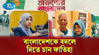 ৯ বছর পর কেন বাংলাদেশে আসলেন শিশু মানবাধিকার ও জলবায়ু কর্মী ফাতিহা আয়াত Tarunner Bangladesh  Rtv [upl. by Nauqat]