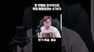 신한은행에서 전국적으로 확대 예정이라는 ATM기 [upl. by Esinwahs587]